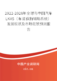 2022-2028年全球與中國(guó)汽車(chē)LKAS（車(chē)道保持輔助系統(tǒng)）發(fā)展現(xiàn)狀及市場(chǎng)前景預(yù)測(cè)報(bào)告