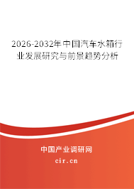 2026-2032年中國汽車水箱行業(yè)發(fā)展研究與前景趨勢分析