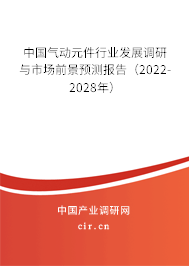中國氣動元件行業(yè)發(fā)展調(diào)研與市場前景預測報告（2022-2028年）