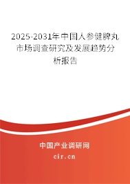 2025-2031年中國人參健脾丸市場調(diào)查研究及發(fā)展趨勢分析報告