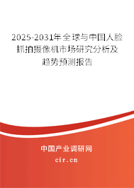 2025-2031年全球與中國(guó)人臉抓拍攝像機(jī)市場(chǎng)研究分析及趨勢(shì)預(yù)測(cè)報(bào)告