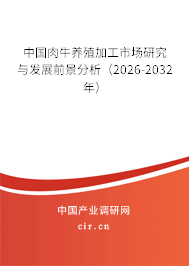 中國肉牛養(yǎng)殖加工市場研究與發(fā)展前景分析(2026-2032年) 中國肉牛養(yǎng)殖加工市場研究與發(fā)展前景分析(2026-2032年)