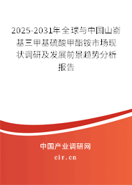 2025-2031年全球與中國(guó)山?；谆蛩峒柞ヤ@市場(chǎng)現(xiàn)狀調(diào)研及發(fā)展前景趨勢(shì)分析報(bào)告