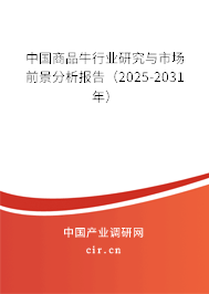 中國商品牛行業(yè)研究與市場前景分析報告(2025-2031年) 中國商品牛行業(yè)研究與市場前景分析報告(2025-2031年)