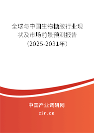 全球與中國生物糖膠行業(yè)現(xiàn)狀及市場前景預(yù)測報(bào)告(2025-2031年) 全球與中國生物糖膠行業(yè)現(xiàn)狀及市場前景預(yù)測報(bào)告(2025-2031年)
