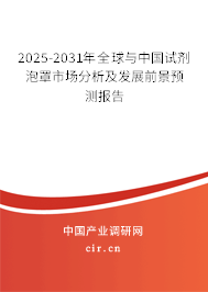 2025-2031年全球與中國(guó)試劑泡罩市場(chǎng)分析及發(fā)展前景預(yù)測(cè)報(bào)告