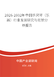 2026-2032年中國手風(fēng)琴（樂器）行業(yè)發(fā)展研究與前景分析報告