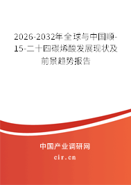 2026-2032年全球與中國順-15-二十四碳烯酸發(fā)展現(xiàn)狀及前景趨勢報告 2026-2032年全球與中國順-15-二十四碳烯酸發(fā)展現(xiàn)狀及前景趨勢報告