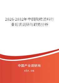 2025-2031年中國陶粒濾料行業(yè)現(xiàn)狀調(diào)研與趨勢分析 2025-2031年中國陶粒濾料行業(yè)現(xiàn)狀調(diào)研與趨勢分析
