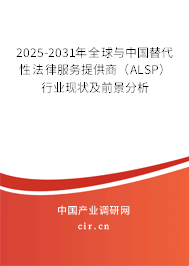 2025-2031年全球與中國替代性法律服務(wù)提供商（ALSP）行業(yè)現(xiàn)狀及前景分析