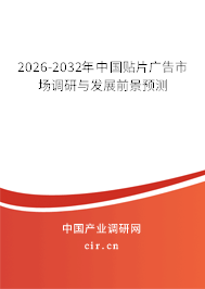 2025-2031年中國貼片廣告市場調(diào)研與發(fā)展前景預(yù)測