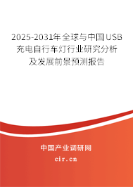 2025-2031年全球與中國USB充電自行車燈行業(yè)研究分析及發(fā)展前景預(yù)測報告