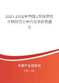 2025-2031年中國U型按摩枕市場研究分析與前景趨勢報告