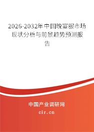 2026-2032年中國晚宴服市場現狀分析與前景趨勢預測報告 2026-2032年中國晚宴服市場現狀分析與前景趨勢預測報告