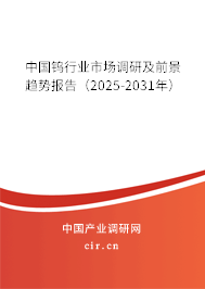中國(guó)鎢行業(yè)市場(chǎng)調(diào)研及前景趨勢(shì)報(bào)告（2025-2031年）