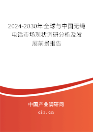 2024-2030年全球與中國無繩電話市場現(xiàn)狀調(diào)研分析及發(fā)展前景報告 2024-2030年全球與中國無繩電話市場現(xiàn)狀調(diào)研分析及發(fā)展前景報告