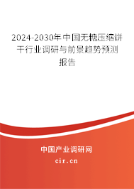 2024-2030年中國無糖壓縮餅干行業(yè)調(diào)研與前景趨勢預(yù)測報告