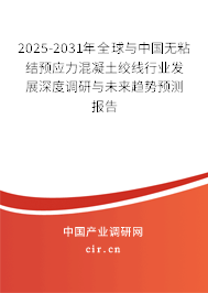 2025-2031年全球與中國(guó)無粘結(jié)預(yù)應(yīng)力混凝土絞線行業(yè)發(fā)展深度調(diào)研與未來趨勢(shì)預(yù)測(cè)報(bào)告