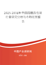 2025-2031年中國喜糖及包裝行業(yè)研究分析與市場前景報(bào)告