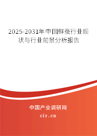 2025-2031年中國鮮蠶行業(yè)現(xiàn)狀與行業(yè)前景分析報(bào)告