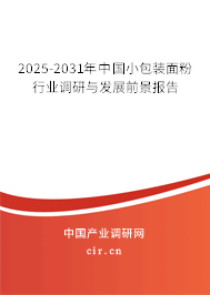 2025-2031年中國(guó)小包裝面粉行業(yè)調(diào)研與發(fā)展前景報(bào)告 2025-2031年中國(guó)小包裝面粉行業(yè)調(diào)研與發(fā)展前景報(bào)告
