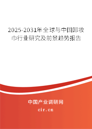 2025-2031年全球與中國卸妝巾行業(yè)研究及前景趨勢(shì)報(bào)告