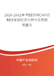 2024-2030年中國牙科CAM切削機發(fā)展現(xiàn)狀分析與前景趨勢報告
