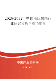 2026-2032年中國液壓泵站行業(yè)研究分析與市場前景