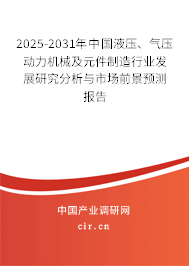2025-2031年中國液壓、氣壓動力機械及元件制造行業(yè)發(fā)展研究分析與市場前景預測報告