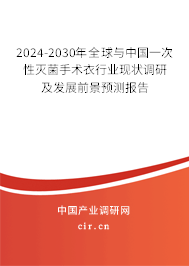2024-2030年全球與中國一次性滅菌手術(shù)衣行業(yè)現(xiàn)狀調(diào)研及發(fā)展前景預(yù)測(cè)報(bào)告 2024-2030年全球與中國一次性滅菌手術(shù)衣行業(yè)現(xiàn)狀調(diào)研及發(fā)展前景預(yù)測(cè)報(bào)告