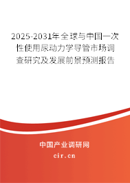2025-2031年全球與中國一次性使用尿動(dòng)力學(xué)導(dǎo)管市場(chǎng)調(diào)查研究及發(fā)展前景預(yù)測(cè)報(bào)告