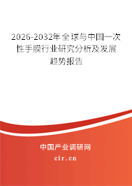2026-2032年全球與中國(guó)一次性手膜行業(yè)研究分析及發(fā)展趨勢(shì)報(bào)告