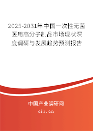 2025-2031年中國一次性無菌醫(yī)用高分子制品市場現狀深度調研與發(fā)展趨勢預測報告