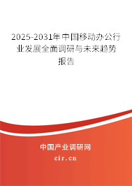 2025-2031年中國移動辦公行業(yè)發(fā)展全面調(diào)研與未來趨勢報告