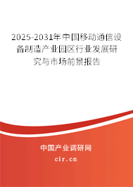 2025-2031年中國移動通信設備制造產業(yè)園區(qū)行業(yè)發(fā)展研究與市場前景報告