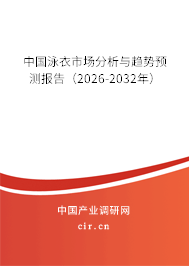 中國泳衣市場分析與趨勢預(yù)測報告（2026-2032年）