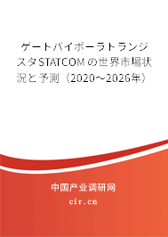 ゲートバイポーラトランジスタSTATCOMの世界市場狀況と予測（2020～2026年）