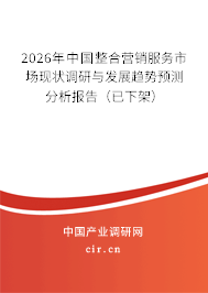 2026年中國整合營銷服務(wù)市場現(xiàn)狀調(diào)研與發(fā)展趨勢預(yù)測分析報告（已下架）