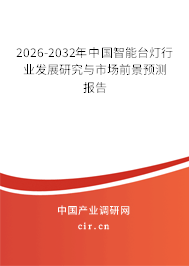 2026-2032年中國智能臺燈行業(yè)發(fā)展研究與市場前景預測報告