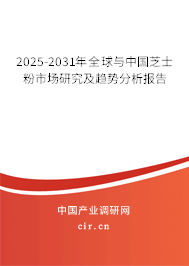 2025-2031年全球與中國芝士粉市場研究及趨勢分析報(bào)告