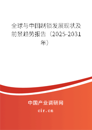 全球與中國(guó)制鎖發(fā)展現(xiàn)狀及前景趨勢(shì)報(bào)告(2025-2031年) 全球與中國(guó)制鎖發(fā)展現(xiàn)狀及前景趨勢(shì)報(bào)告(2025-2031年)