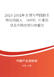 2025-2031年全球與中國(guó)自主移動(dòng)機(jī)器人 （AMR）行業(yè)現(xiàn)狀及市場(chǎng)前景分析報(bào)告