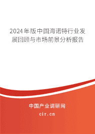 2023年版中國(guó)海諾特行業(yè)發(fā)展回顧與市場(chǎng)前景分析報(bào)告 2023年版中國(guó)海諾特行業(yè)發(fā)展回顧與市場(chǎng)前景分析報(bào)告
