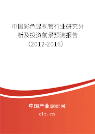 中國彩色顯視管行業(yè)研究分析及投資前景預測報告（2012-2016）