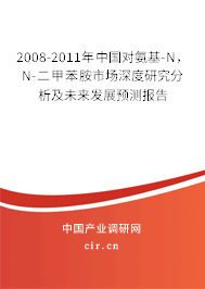 2008-2011年中國對氨基-N，N-二甲苯胺市場深度研究分析及未來發(fā)展預(yù)測報告