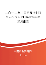 二〇一二年中國苔蘚行業(yè)研究分析及未來四年發(fā)展前景預測報告