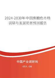 2023-2029年中國焦糖色市場調(diào)研與發(fā)展前景預(yù)測報告