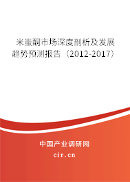米蚩酮市場深度剖析及發(fā)展趨勢預(yù)測報告（2012-2017）