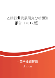 乙腈行業(yè)發(fā)展研究分析預(yù)測報告(2012版) 乙腈行業(yè)發(fā)展研究分析預(yù)測報告(2012版)