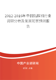 2012-2016年中國鉆探機(jī)行業(yè)調(diào)研分析及發(fā)展前景預(yù)測報(bào)告